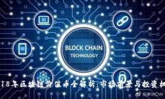 2018年区块链价值币全解析：市场前景与投资机会