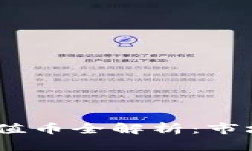 2018年区块链价值币全解析：市场前景与投资机会