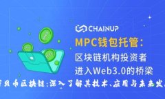 万贝币区块链：深入了解其技术、应用与未来发