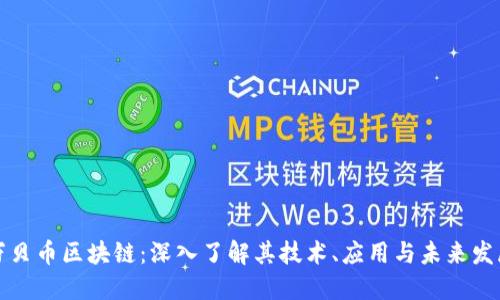 万贝币区块链：深入了解其技术、应用与未来发展