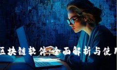 盟币区块链软件：全面解析与使用指南
