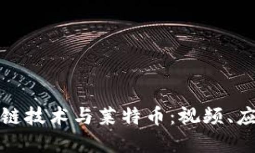 深入了解区块链技术与莱特币：视频、应用及未来趋势