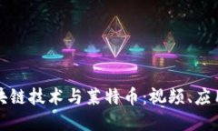 深入了解区块链技术与莱特币：视频、应用及未