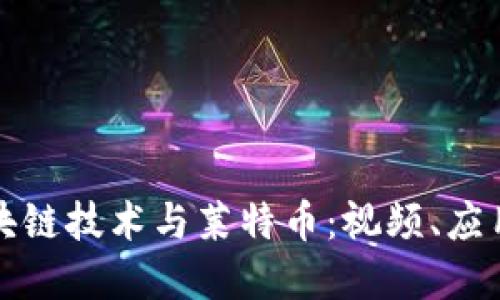 深入了解区块链技术与莱特币：视频、应用及未来趋势