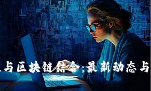 航天科技与区块链结合：最新动态与未来展望