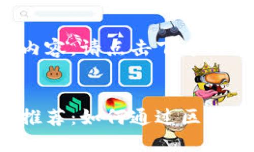 以下是我为您准备的内容，请点击下方的代码来查看详细信息。


最新区块链赚钱平台推荐：如何通过区块链技术实现财务自由