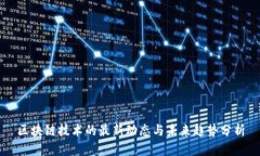 区块链技术的最新动态与未来趋势分析