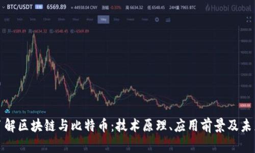 深入了解区块链与比特币：技术原理、应用前景及未来趋势