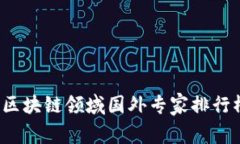 2023年区块链领域国外专家排行榜及分析