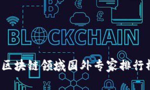 2023年区块链领域国外专家排行榜及分析