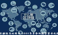 区块链与比特币：2008年革命的数字货币之路