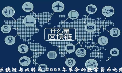 
区块链与比特币：2008年革命的数字货币之路