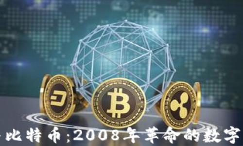 
区块链与比特币：2008年革命的数字货币之路