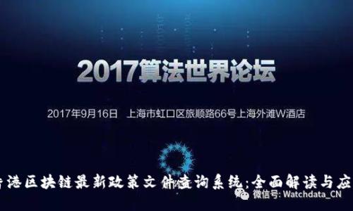 香港区块链最新政策文件查询系统：全面解读与应用