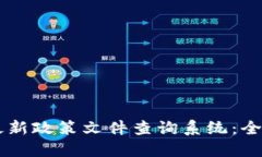 香港区块链最新政策文件查询系统：全面解读与