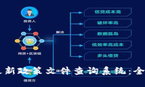 香港区块链最新政策文件查询系统：全面解读与应用