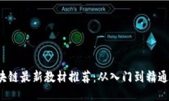 2023年区块链最新教材推荐：从入门到精通的全面