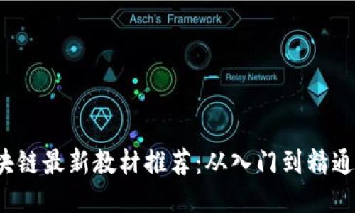 2023年区块链最新教材推荐：从入门到精通的全面指南