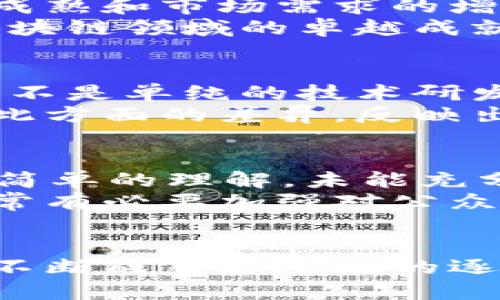 《四川省区块链与比特币政策全解析：机遇与挑战的未来》

guaojianci四川, 区块链, 比特币, 政策/guanjianci

引言
区块链技术作为一种新兴的数字技术，其广泛应用引发了全球范围内的关注。比特币作为区块链的首个应用，其价格波动和政策法规的变化直接影响着市场的投资热情。四川省作为中国重要的经济大省，积极响应国家政策，推动区块链技术的研发与应用。本文将详细探讨四川省的区块链和比特币政策，并分析其对经济、社会、以及未来发展可能带来的影响。

区块链技术概述
区块链技术是一种去中心化、分布式的账本技术，具备数据安全、透明性等特点。其核心是通过加密技术保证数据的可信性与不可篡改性。近年来，区块链技术逐渐渗透到金融、物流、医疗等多个领域，展现出巨大的应用潜力。

四川省的区块链政策背景
四川省在国家政策的框架下，积极探索区块链技术的应用与发展。政府相继出台了一系列扶持政策，旨在建立健全区块链技术的生态体系，吸引企业及科研机构参与，力争在技术研发、应用推广等方面走在全国前列。

四川省区块链与比特币政策的主要内容
四川省在区块链政策的制定上，主要包括以下几个方面：

1. 政府支持与资金投入
四川省通过设立专项资金，对符合条件的区块链项目给予资金支持，鼓励企业进行技术研发、创新应用。同时，政府将在政策上提供支持，包括税收减免、创新许可等，降低企业的入门门槛和运营成本。

2. 促进企业与科研机构合作
为了加快区块链技术的研发与应用，四川省鼓励企业与高校、科研院所开展合作，加速成果转化，推动产学研结合。通过搭建平台，实现资源的有效配置，以技术创新推动经济结构转型升级。

3. 区块链应用场景的扩展
四川省逐步探索区块链技术在金融、贸易、公共服务等领域的应用场景。例如，在金融领域，区块链可以用于供应链金融、数字货币等创新型金融产品的研发；在贸易领域，则可以利用区块链技术提高交易的透明度与效率。

4. 监管与合规性措施
随着区块链和比特币等数字资产的快速发展，四川省加强了对相关金融活动的监管，确保市场的健康稳定运行。政府出台了相应的法规，要求企业在开展区块链应用时，遵循相关法律法规，防范金融风险。

四川省比特币政策的影响
比特币在四川省的政策环境下，既面临机遇，也存在挑战。一方面，政策的支持为比特币的交易与应用提供了良好的基础；另一方面，由于市场的不确定性和全球经济形势的变化，比特币投资仍需谨慎。

问题分析
以下是与四川省区块链和比特币政策相关的六个关键问题：

问题一：四川省如何平衡区块链技术的发展与金融风险的防控？
在区块链技术快速发展的背景下，金融风险的防控显得尤为重要。四川省采取了一系列措施，通过加强监管和制定具体法规，保障市场的稳定运行。
首先，政府设立了专门的金融监管机构，负责对区块链相关企业进行审核与监管，确保其合规经营。其次，四川省成立以专家学者为主的咨询委员会，定期对市场情况进行研究和分析，为政策制定提供依据。最后，加强对消费者的教育，提高公众对区块链和比特币的认识和理解，降低由于信息不对称导致的投资风险。

问题二：四川省的区块链政策对中小企业的影响
中小企业在四川省的区块链政策中受益良多。符合条件的中小企业能够获得政府的资金支持和技术指导，增强其市场竞争力。同时，政策也推动了中小企业创新能力的提升。
政策的实施使得许多中小企业能够在融资、市场拓展等方面寻找到新的可能性。特别是在区块链技术的运用上，这些企业能够利用技术手段实现数据的安全共享，从而赢得更广泛的客户信任。此外，四川省还开辟了多个试点项目，鼓励中小企业参与，加快其转型升级的步伐。

问题三：区块链对四川省传统行业的冲击与重塑
区块链技术的引入将对四川省传统行业产生深远的影响，将一些传统的经营模式进行升级与重塑。尤其是在农业、制造业等领域，区块链技术能够提升透明度，降低成本。
例如，在农业领域，通过区块链技术能够实现农产品的溯源，从田间到餐桌，每一个环节都能够得到透明的记录与追踪。这不仅增加了农产品的市场竞争力，也提升了消费者的信任度。此外，制造业也可以通过区块链供应链管理，提高生产效率，降低库存成本。

问题四：四川省未来的区块链及比特币发展趋势
随着四川省区块链政策的深入实施，未来的发展趋势将是更加注重技术的应用与落地。政府将继续加大对区块链发展的投资，推动形成完整的产业链。同时，随着技术的成熟和市场需求的增长，比特币等数字资产也将获得更多的发展空间。
预计在未来的几年中，四川省将构建一个相对完整的区块链生态体系，包括研发、应用和市场运营等各个环节。政府将与企业、科研机构等密切合作，共同推动四川省在区块链领域的卓越成就。

问题五：四川省与其他省份在区块链政策方面的差异
四川省在区块链政策的制定上，与其他省份有着不同的侧重点和政策导向。相比之下，四川省更加注重资源的整合与应用的落地，通过政府的推动，加速科技成果转化，而不是单纯的技术研发。
此外，四川省的政策更加关注大数据、人工智能等新兴技术与区块链的结合，推动多领域的联合发展。而其他一些省份可能更加强调个别技术的研究或是资本的投入。在此方面的差异，反映出四川省在推动经济高质量发展上的独特路径与思路。

问题六：公众对区块链与比特币的认知误区
尽管区块链技术受到广泛关注，但公众对其的认知仍存在较大误区，例如将区块链和比特币等同视之，或对其安全性及投资风险缺乏正确的认识。“比特币=区块链”这种简单的理解，未能充分认识到区块链技术的多样性及应用潜力。
同时，大多数公众对比特币市场的波动性与风险性存在较大误解，认为只要投资就能获得高额回报，而忽视了投资的谨慎和全面分析的重要性。因此，政府和相关机构非常有必要加强对公众的教育和宣传，提高其对区块链技术及比特币投资的认知水平，推动理性投资文化的建立。

总结
四川省在区块链与比特币政策方面积极探索，展现出开放与创新的态度。尽管面临一些挑战，四川省依然为区块链技术的发展提供了良好的政策环境。未来，随着技术的不断成熟和市场的逐步规范，四川省在区块链领域的进步值得期待。