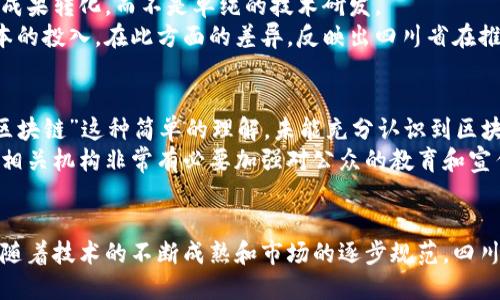 《四川省区块链与比特币政策全解析：机遇与挑战的未来》

guaojianci四川, 区块链, 比特币, 政策/guanjianci

引言
区块链技术作为一种新兴的数字技术，其广泛应用引发了全球范围内的关注。比特币作为区块链的首个应用，其价格波动和政策法规的变化直接影响着市场的投资热情。四川省作为中国重要的经济大省，积极响应国家政策，推动区块链技术的研发与应用。本文将详细探讨四川省的区块链和比特币政策，并分析其对经济、社会、以及未来发展可能带来的影响。

区块链技术概述
区块链技术是一种去中心化、分布式的账本技术，具备数据安全、透明性等特点。其核心是通过加密技术保证数据的可信性与不可篡改性。近年来，区块链技术逐渐渗透到金融、物流、医疗等多个领域，展现出巨大的应用潜力。

四川省的区块链政策背景
四川省在国家政策的框架下，积极探索区块链技术的应用与发展。政府相继出台了一系列扶持政策，旨在建立健全区块链技术的生态体系，吸引企业及科研机构参与，力争在技术研发、应用推广等方面走在全国前列。

四川省区块链与比特币政策的主要内容
四川省在区块链政策的制定上，主要包括以下几个方面：

1. 政府支持与资金投入
四川省通过设立专项资金，对符合条件的区块链项目给予资金支持，鼓励企业进行技术研发、创新应用。同时，政府将在政策上提供支持，包括税收减免、创新许可等，降低企业的入门门槛和运营成本。

2. 促进企业与科研机构合作
为了加快区块链技术的研发与应用，四川省鼓励企业与高校、科研院所开展合作，加速成果转化，推动产学研结合。通过搭建平台，实现资源的有效配置，以技术创新推动经济结构转型升级。

3. 区块链应用场景的扩展
四川省逐步探索区块链技术在金融、贸易、公共服务等领域的应用场景。例如，在金融领域，区块链可以用于供应链金融、数字货币等创新型金融产品的研发；在贸易领域，则可以利用区块链技术提高交易的透明度与效率。

4. 监管与合规性措施
随着区块链和比特币等数字资产的快速发展，四川省加强了对相关金融活动的监管，确保市场的健康稳定运行。政府出台了相应的法规，要求企业在开展区块链应用时，遵循相关法律法规，防范金融风险。

四川省比特币政策的影响
比特币在四川省的政策环境下，既面临机遇，也存在挑战。一方面，政策的支持为比特币的交易与应用提供了良好的基础；另一方面，由于市场的不确定性和全球经济形势的变化，比特币投资仍需谨慎。

问题分析
以下是与四川省区块链和比特币政策相关的六个关键问题：

问题一：四川省如何平衡区块链技术的发展与金融风险的防控？
在区块链技术快速发展的背景下，金融风险的防控显得尤为重要。四川省采取了一系列措施，通过加强监管和制定具体法规，保障市场的稳定运行。
首先，政府设立了专门的金融监管机构，负责对区块链相关企业进行审核与监管，确保其合规经营。其次，四川省成立以专家学者为主的咨询委员会，定期对市场情况进行研究和分析，为政策制定提供依据。最后，加强对消费者的教育，提高公众对区块链和比特币的认识和理解，降低由于信息不对称导致的投资风险。

问题二：四川省的区块链政策对中小企业的影响
中小企业在四川省的区块链政策中受益良多。符合条件的中小企业能够获得政府的资金支持和技术指导，增强其市场竞争力。同时，政策也推动了中小企业创新能力的提升。
政策的实施使得许多中小企业能够在融资、市场拓展等方面寻找到新的可能性。特别是在区块链技术的运用上，这些企业能够利用技术手段实现数据的安全共享，从而赢得更广泛的客户信任。此外，四川省还开辟了多个试点项目，鼓励中小企业参与，加快其转型升级的步伐。

问题三：区块链对四川省传统行业的冲击与重塑
区块链技术的引入将对四川省传统行业产生深远的影响，将一些传统的经营模式进行升级与重塑。尤其是在农业、制造业等领域，区块链技术能够提升透明度，降低成本。
例如，在农业领域，通过区块链技术能够实现农产品的溯源，从田间到餐桌，每一个环节都能够得到透明的记录与追踪。这不仅增加了农产品的市场竞争力，也提升了消费者的信任度。此外，制造业也可以通过区块链供应链管理，提高生产效率，降低库存成本。

问题四：四川省未来的区块链及比特币发展趋势
随着四川省区块链政策的深入实施，未来的发展趋势将是更加注重技术的应用与落地。政府将继续加大对区块链发展的投资，推动形成完整的产业链。同时，随着技术的成熟和市场需求的增长，比特币等数字资产也将获得更多的发展空间。
预计在未来的几年中，四川省将构建一个相对完整的区块链生态体系，包括研发、应用和市场运营等各个环节。政府将与企业、科研机构等密切合作，共同推动四川省在区块链领域的卓越成就。

问题五：四川省与其他省份在区块链政策方面的差异
四川省在区块链政策的制定上，与其他省份有着不同的侧重点和政策导向。相比之下，四川省更加注重资源的整合与应用的落地，通过政府的推动，加速科技成果转化，而不是单纯的技术研发。
此外，四川省的政策更加关注大数据、人工智能等新兴技术与区块链的结合，推动多领域的联合发展。而其他一些省份可能更加强调个别技术的研究或是资本的投入。在此方面的差异，反映出四川省在推动经济高质量发展上的独特路径与思路。

问题六：公众对区块链与比特币的认知误区
尽管区块链技术受到广泛关注，但公众对其的认知仍存在较大误区，例如将区块链和比特币等同视之，或对其安全性及投资风险缺乏正确的认识。“比特币=区块链”这种简单的理解，未能充分认识到区块链技术的多样性及应用潜力。
同时，大多数公众对比特币市场的波动性与风险性存在较大误解，认为只要投资就能获得高额回报，而忽视了投资的谨慎和全面分析的重要性。因此，政府和相关机构非常有必要加强对公众的教育和宣传，提高其对区块链技术及比特币投资的认知水平，推动理性投资文化的建立。

总结
四川省在区块链与比特币政策方面积极探索，展现出开放与创新的态度。尽管面临一些挑战，四川省依然为区块链技术的发展提供了良好的政策环境。未来，随着技术的不断成熟和市场的逐步规范，四川省在区块链领域的进步值得期待。