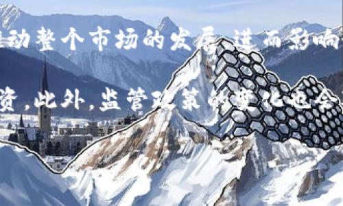   无限币区块链的生命力分析：未来的机遇与挑战 / 
 guanjianci 区块链, 无限币, 数字货币, 未来趋势 /guanjianci 

随着区块链技术的迅猛发展，数字货币日益受到大众关注。而在众多数字货币中，无限币（Infinity Coin）作为一种新兴的加密货币，逐渐进入了人们的视野。在这个分析报告中，我们将探讨无限币区块链的生命力，分析其发展潜力、市场表现、技术基础以及面临的挑战，帮助用户更好地了解这一数字货币的未来走向。

无限币的基本概念
无限币是一种基于区块链技术的加密货币，旨在通过去中心化的方式来进行安全、高效的交易。它的核心理念是创造一个无限、可扩展的数字支付系统，使用户能够轻松地进行点对点交易。无限币采用先进的加密算法来确保交易的安全性，而其去中心化的特性使得它不受任何单一机构的控制，更加透明和公平。

无限币的市场表现
无限币自推出以来，其市场表现一直备受关注。根据市场数据显示，它在数字货币交易所中的流动性相对较强，价格波动也相对稳定。尽管在初期阶段，受到一定的市场低迷和技术成熟度不足的影响，其价格一度受到压制，但随着技术的不断发展和用户基数的增加，无限币的市场表现逐渐走向好转。未来，其真正的价值将不仅仅体现在价格上，更在于其背后的技术应用和用户体验。

无限币的技术基础
无限币基于区块链技术，其独特的共识机制不仅提高了交易的速度，还增强了系统的安全性。与传统的区块链相比，无限币在数据处理能力、交易确认时间等方面都有所提升。此外，其采用的智能合约功能也使得开发者可以在其平台上搭建更多应用，这为无限币的生态系统带来了更大的可能性。

面临的挑战
尽管无限币区块链有其发展潜力，但其前进道路上仍面临着多重挑战。其中，最大的挑战之一是市场竞争。随着越来越多的数字货币出现，用户的选择也在不断增加，这意味着无限币需要不断提升自己的技术实力和市场影响力。此外，监管政策的变化、市场波动带来的投资风险等也都需要无限币团队认真对待。

无限币的生态建设
为了维持其生命力，无限币需要不断完善其生态系统。这包括建设更友好的用户界面，提供更多的应用场景，以及与其他项目的合作。通过生态建设，无限币不仅可以吸引更多的用户参与，同时也可以增强其市场的活跃度和交易的频繁性。

社区支持和用户参与
对于任何一款数字货币来说，社区的支持是至关重要的。无限币在这方面也正在不断努力。通过建立活跃的社区论坛、组织定期的线下活动以及开展各种推广活动，无限币将吸引更多的用户加入。同时，用户的参与不仅能推动无限币的发展，同时也能促使团队不断改善产品，建立更好的用户体验。

### 可能相关的问题

1. **无限币与其他数字货币的不同之处是什么？**
2. **无限币未来的应用场景有哪些？**
3. **如何安全地购买和存储无限币？**
4. **无限币的团队背景和开发进展如何？**
5. **当前市场对无限币的认可度如何？**
6. **未来无限币可能的价格走势是什么样的？**

问题1：无限币与其他数字货币的不同之处是什么？
无限币与其他数字货币相比，有多个显著的不同之处。首先是在技术实现方面。无限币采用了一种独特的共识机制，能够提高交易的速度和安全性。这种机制使得交易确认时间大大缩短，从而满足用户在商业活动中对快速支付的需求。相较于比特币等先行者，无限币在处理能力上有着更好的，能够同时处理更多交易而不出现拥堵现象。

其次，无限币的生态系统相对更加灵活和开放。它允许开发者在其平台上实现各种应用，这样一来，就能形成一个多元化的应用环境，而不仅仅是作为一种交易媒介。此外，无限币还注重社区建设，通过构建良好的用户互动平台，推动用户的参与度，形成了积极的反馈循环，推动了无限币更快速的发展。

问题2：无限币未来的应用场景有哪些？
无限币未来的应用场景非常广泛，可以涵盖多个领域。首先是在电商领域，很多在线商家已开始接受加密货币支付。无限币作为稳定性较强的数字货币，未来有可能逐步被越来越多的商家所接受，成为常见的支付方式之一。同时，无限币的优势也可以体现在跨境支付中，它能够有效降低交易成本和提高交易效率，这对于全球贸易来说是一个非常吸引人的特性。

其次，随着区块链技术的成熟，无限币可以用于智能合约的开发。这意味着开发者可以利用无限币平台构建去中心化应用（DApp），这使得无限币可以在更多的场景中被使用，如内容创作、在线投票和共享经济等领域。

问题3：如何安全地购买和存储无限币？
在购买和存储无限币时，用户需要注重安全性。首先，购买无限币时，建议选择知名度高、口碑好的交易所进行交易，这些交易所通常拥有较为完善的安全机制。另外，在进行交易后，不要将无限币留在交易所中，应将其转移到个人钱包中存储。个人钱包可以是硬件钱包或软件钱包，前者安全性更高，对于长期持有来说更为合适。

在存储无限币的过程中，务必备份好你的私钥，并确保私钥不被任何他人知晓。切记，不要将私钥存储在联网的设备上，避免被黑客攻击。同时，可以开启双重身份认证等安全措施来进一步加强账户的安全性。

问题4：无限币的团队背景和开发进展如何？
无限币的开发团队拥有丰富的区块链技术背景，他们在数字货币的开发、市场推广及社区建设方面都有着深厚的经验。团队成员包括来自各个领域的专家，如区块链开发者、金融分析师和市场营销专员。他们的目标不仅仅是推出一种新的数字货币，还希望通过创建良好的用户体验和积极的社区互动，达到更多的商业应用和社会福利。

至于开发进展，无限币团队始终在积极进展中。他们定期发布更新，推动技术迭代，并根据用户反馈不断进行改进。今年，即将推出新的版本，将进一步交易速度和安全性，并可能会引入更多的功能和应用场景。团队也在不断寻求与其他技术团队的合作，以便能在竞争中保持优势。

问题5：当前市场对无限币的认可度如何？
当前市场对无限币的认可度逐渐提升。虽然在推出初期，其市场热度并不高，但随着技术的完善和生态的逐步构建，越来越多的用户开始关注和使用无限币。从市场数据来看，限币的用户群体在不断扩大，交易量和流动性也有明显提升。

此外，各大媒体和社区也在对无限币进行报道和讨论，这在一定程度上提高了其公众知名度。同时，团队在推广和市场营销方面的努力，也让更多潜在用户认识到无限币的价值和优势。

问题6：未来无限币可能的价格走势是什么样的？
未来无限币的价格走势受多种因素影响。首先是市场情况，随着越来越多的用户参与，需求的增长会促使有限币的价值上升。同时，全球对加密货币的接受度在逐渐提高，这将推动整个市场的发展，进而影响个别数字货币的价值。

另一方面，技术创新也是影响价格的一个重要因素。如果无限币能在技术上不断突破，提供更好的用户体验和功能，那么其认可度将进一步提升，从而推动市场对其的接受与投资。此外，监管政策的变化也会对价格产生影响，良好的政策环境将增强用户信心，而严格的管制可能会对价格造成压制。综合来看，未来无限币的价格走势虽然无法准确预测，但潜在的向上空间依然存在。

综上所述，无限币区块链在技术、市场和用户应用等方面都展现了十足的潜力。尽管面临着多种挑战，但通过不断坚持创新和社区发展，其未来依然值得期待。