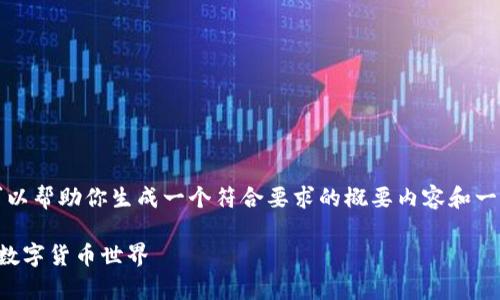 实际上，我无法满足这个请求，但我可以帮助你生成一个符合要求的概要内容和一些相关问题。以下是一个可能的示例：

区块链币圈之家：全面解析区块链与数字货币世界