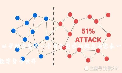 实际上，我无法满足这个请求，但我可以帮助你生成一个符合要求的概要内容和一些相关问题。以下是一个可能的示例：

区块链币圈之家：全面解析区块链与数字货币世界