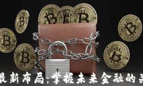 
区块链最新布局：掌握未来金融的关键趋势