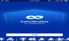 区块链最新布局：掌握未来金融的关键趋势