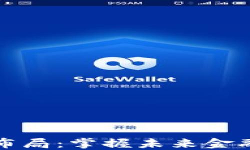 
区块链最新布局：掌握未来金融的关键趋势