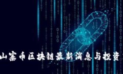 2023年山寨币区块链最新消息与投资策略分析