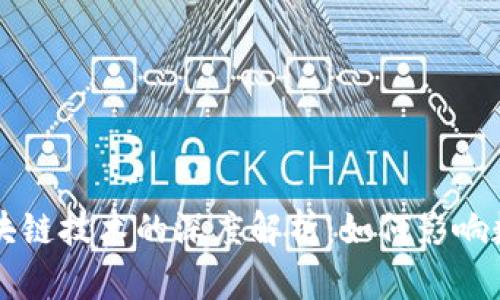 比特币与区块链技术的深度解析：如何影响数字货币未来