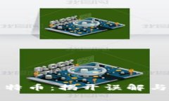 区块链与比特币：揭开误解与真相的面纱