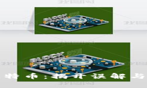 区块链与比特币：揭开误解与真相的面纱