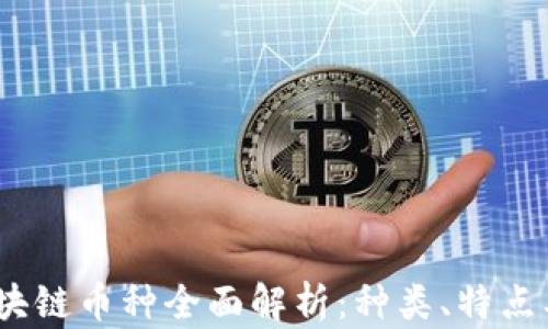 
2023年区块链币种全面解析：种类、特点及投资建议