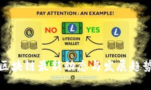 赣州区块链最新动态与发展趋势分析