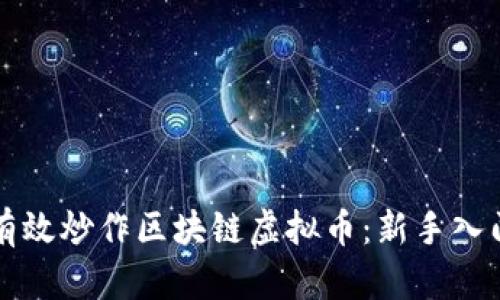 如何有效炒作区块链虚拟币：新手入门指南