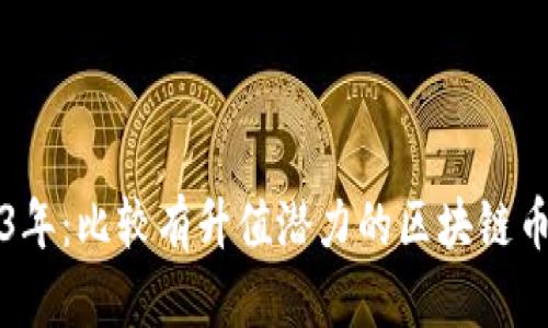 2023年：比较有升值潜力的区块链币分析