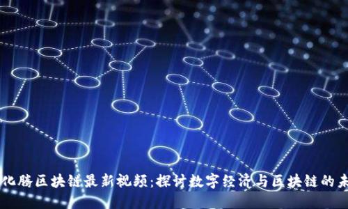 马化腾区块链最新视频：探讨数字经济与区块链的未来