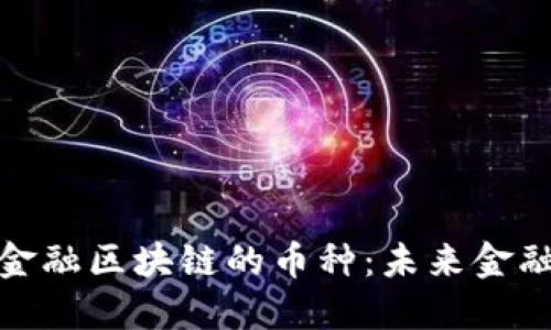 : 全面了解金融区块链的币种：未来金融的创新驱动