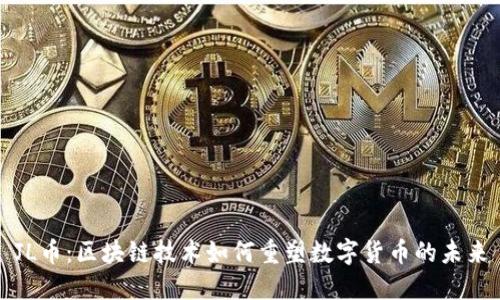 JL币：区块链技术如何重塑数字货币的未来