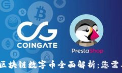   2023年中国区块链数字币全面解析：您需要知道