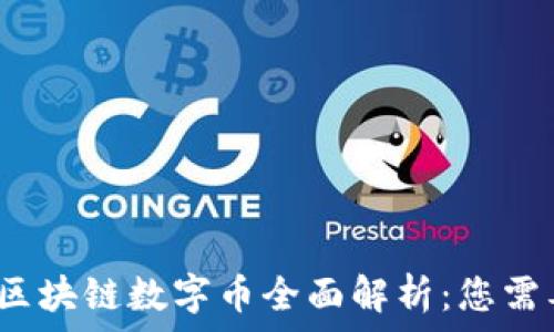   
2023年中国区块链数字币全面解析：您需要知道的一切