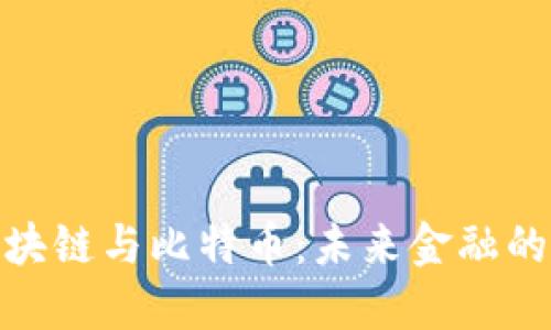 全面了解区块链与比特币：未来金融的数字化革命