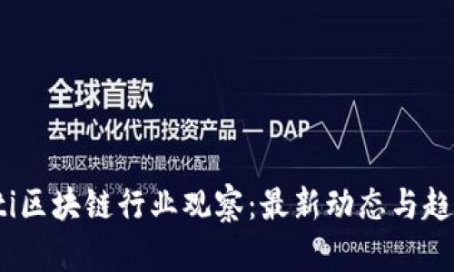 bianoti区块链行业观察：最新动态与趋势分析