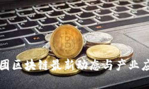 万达集团区块链最新动态与产业应用分析