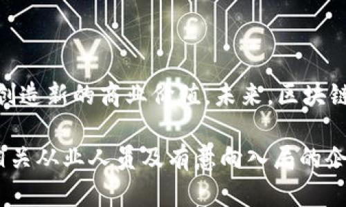 biao ti/biao ti 区块链与企业币：未来数字经济的核心力量 /biao ti  
 区块链, 企业币, 数字经济, 加密货币 /guanjianci  

引言  
区块链技术自2008年比特币问世以来，迅速发展成为数字经济的重要支柱。随着企业探索数字化转型，越来越多的公司开始关注企业币的构建与应用。企业币，顾名思义，是由企业发行的数字货币，通常基于区块链技术。这种货币不仅可以简化支付流程，还能增强企业的财务透明度、降低交易费用以及提高运营效率。  

区块链的基础概念  
区块链是一种分布式数据库系统，能够在多个节点上记录交易信息。它通过加密技术确保数据的不可篡改性与可追溯性。每当发生交易时，相关信息会被打包成一个