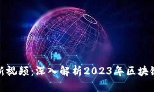 宝二爷区块链最新视频：深入解析2023年区块链趋势与投资机会