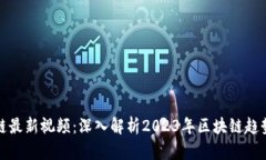 宝二爷区块链最新视频：深入解析2023年区块链趋