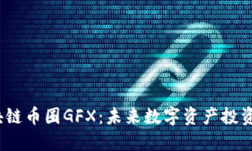  深入探讨区块链币圈GFX：未来数字资产投资的趋势与机遇
